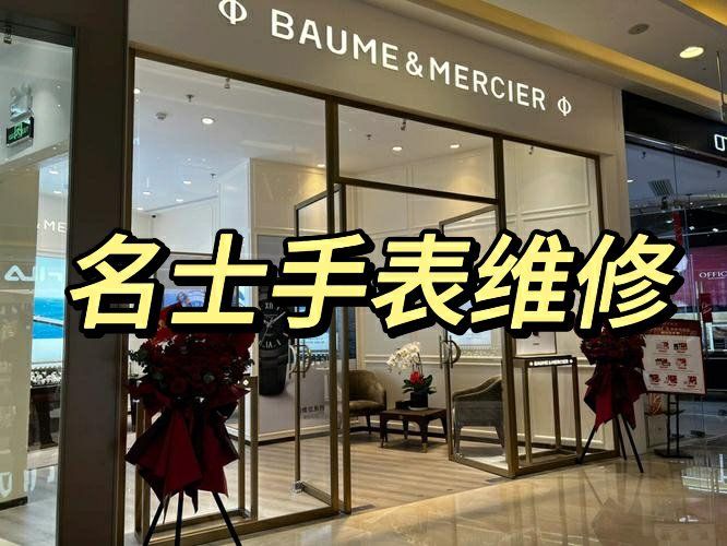 沈阳名表维修地址名士手表沈阳售后维修点