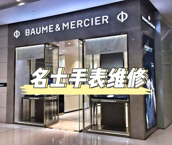 名士手表安徽专柜维修点电话