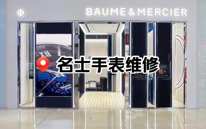 名士手表保养中心北京店