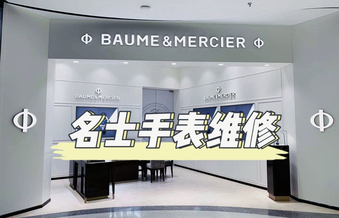福建名士表手表维修中心地址