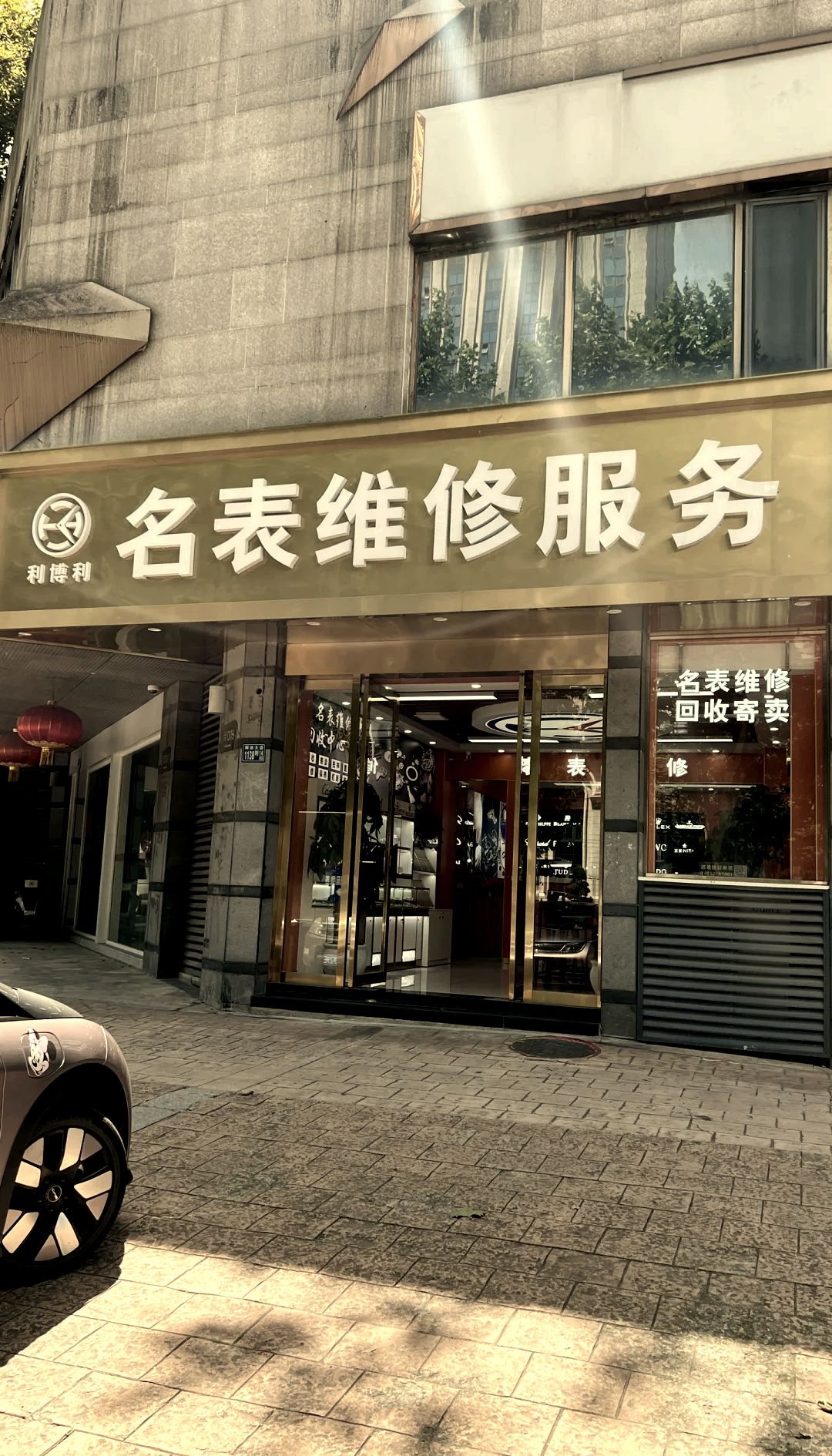 名士手表维修中心南京电话