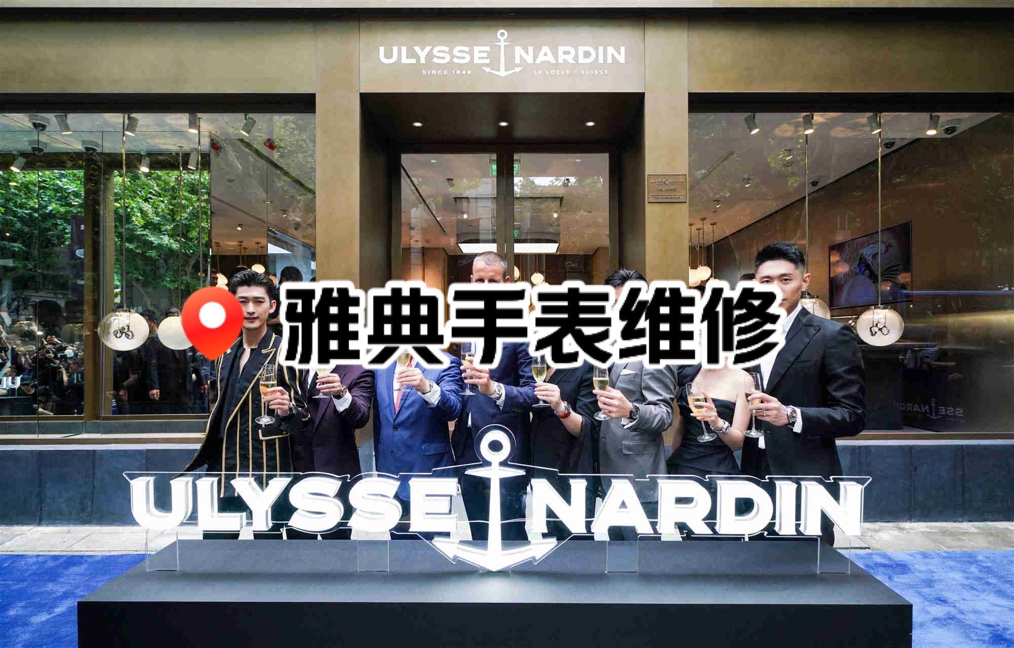 雅典名士手表维修售后点地址