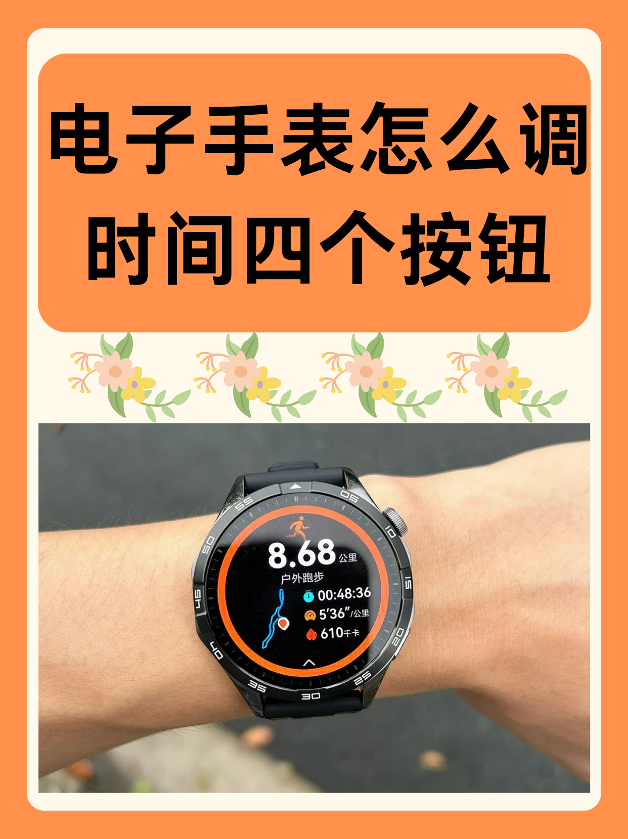 手表赶快怎么调整?
