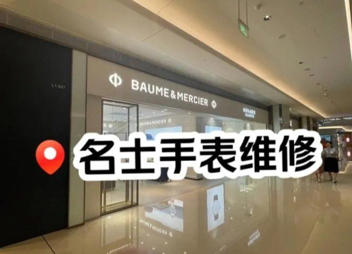 手表维修服务中心
