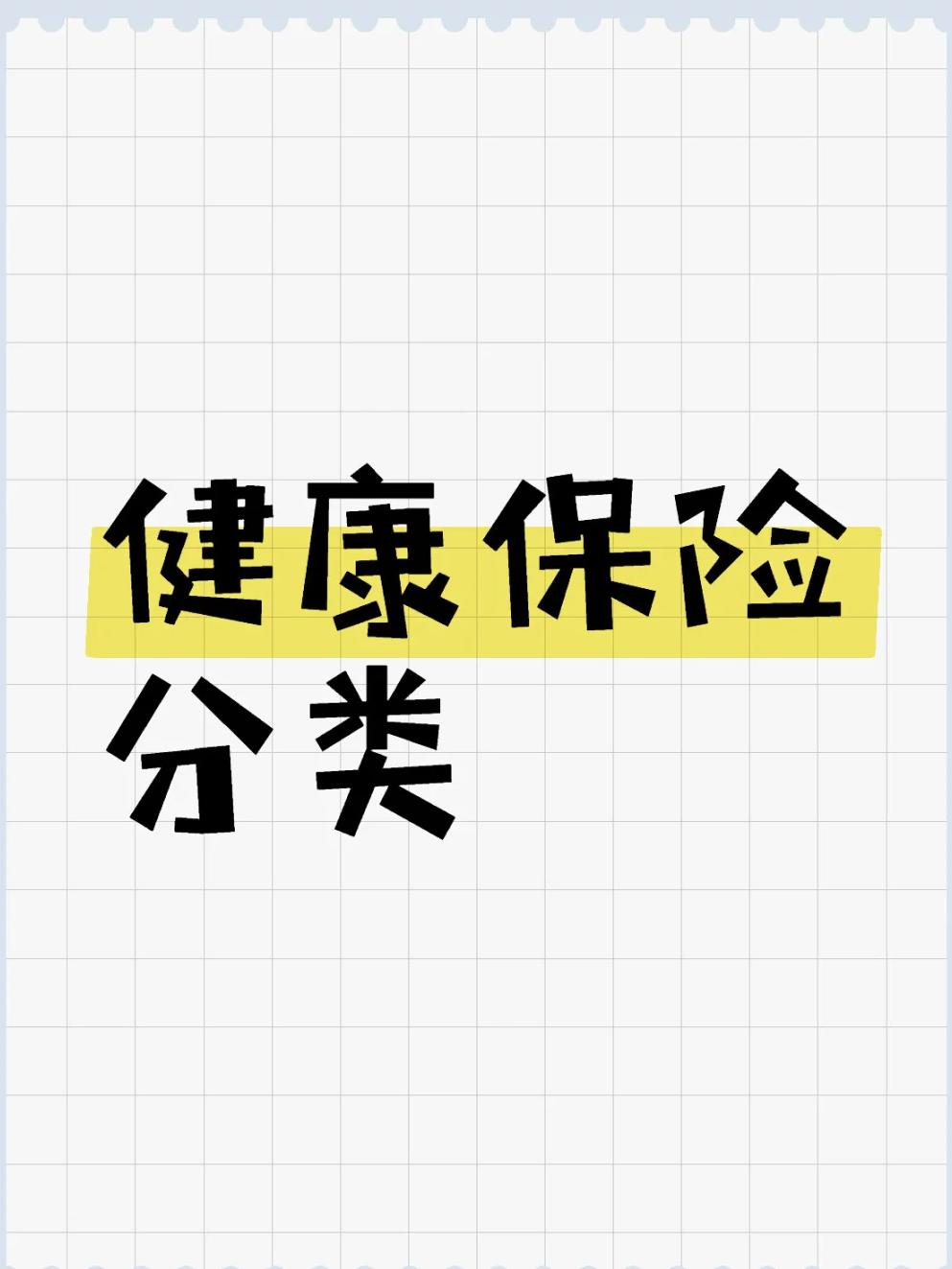 健康保险的风险外在风险因素