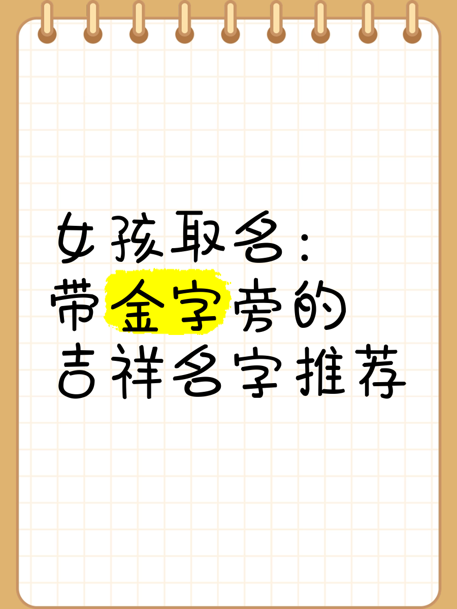 带金字旁的字与什么有关二年级