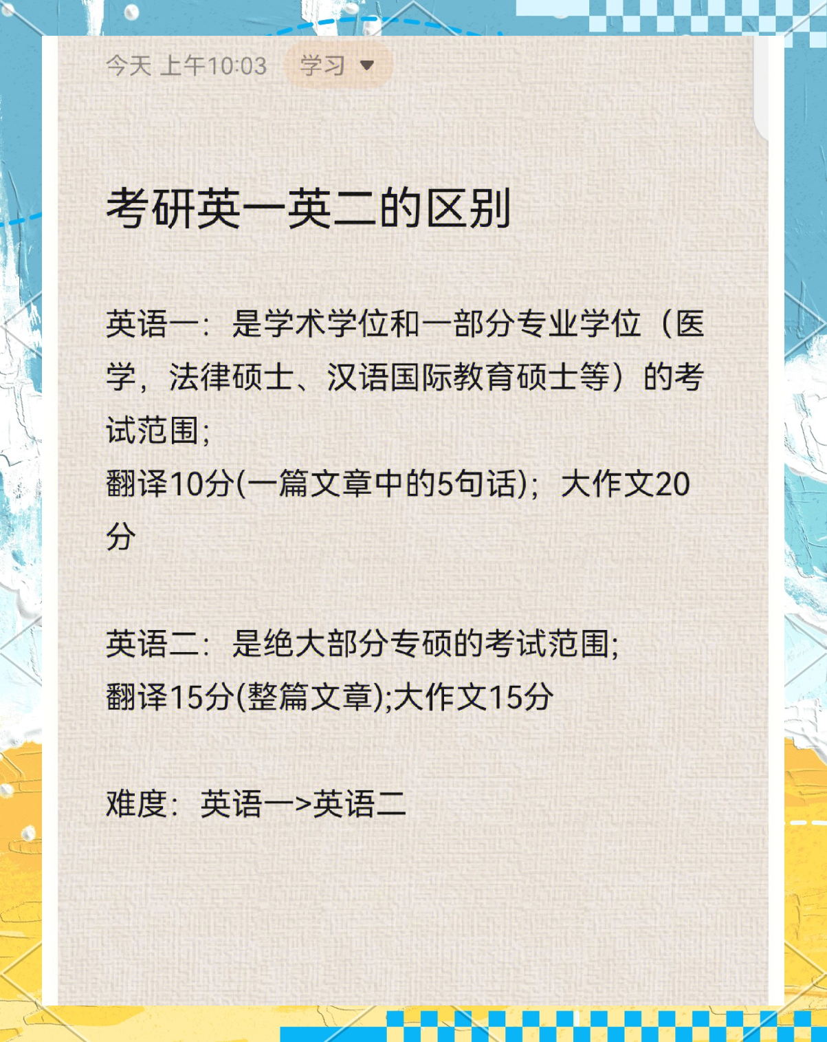 考研英语一和二差别