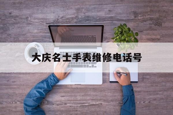 浪琴表维修费用价格表