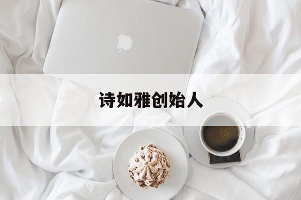 琅声雅集的创始人