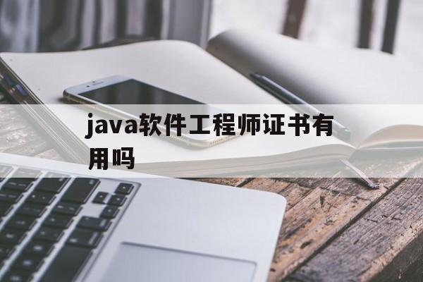 java软件工程师证书有用吗知乎