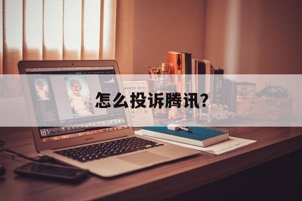腾讯投诉平台官网